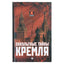 Мона Даль "Оккультные тайны Кремля"