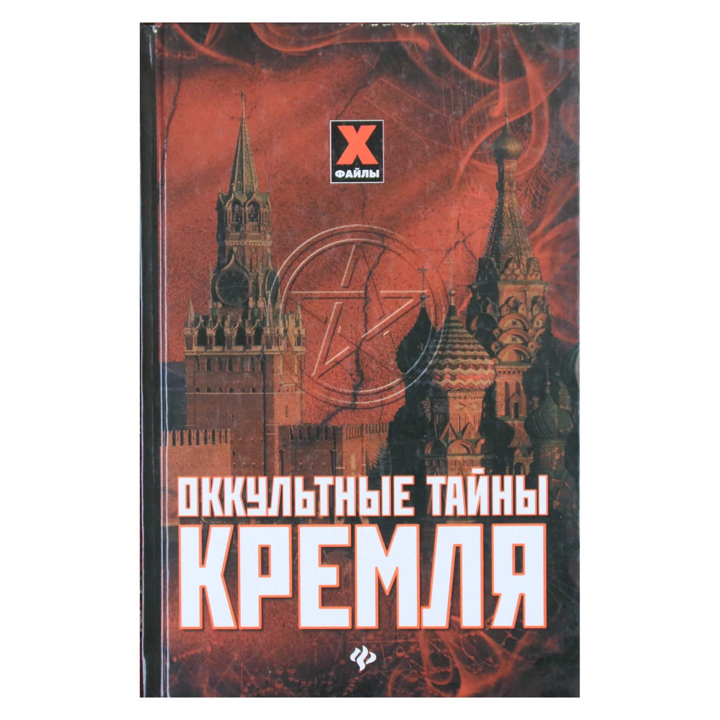 Мона Даль "Оккультные тайны Кремля"