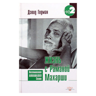 David Godman „Gyvenimas su Ramana Maharshi“