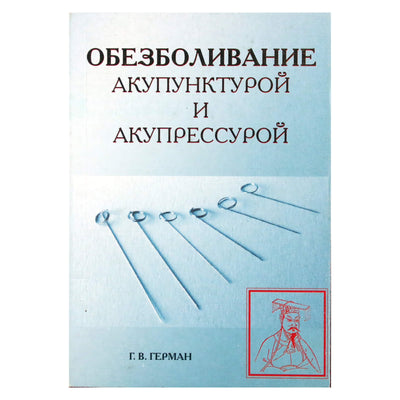 Григорий Герман "Обезболивание акупунктурой и акупрессурой"