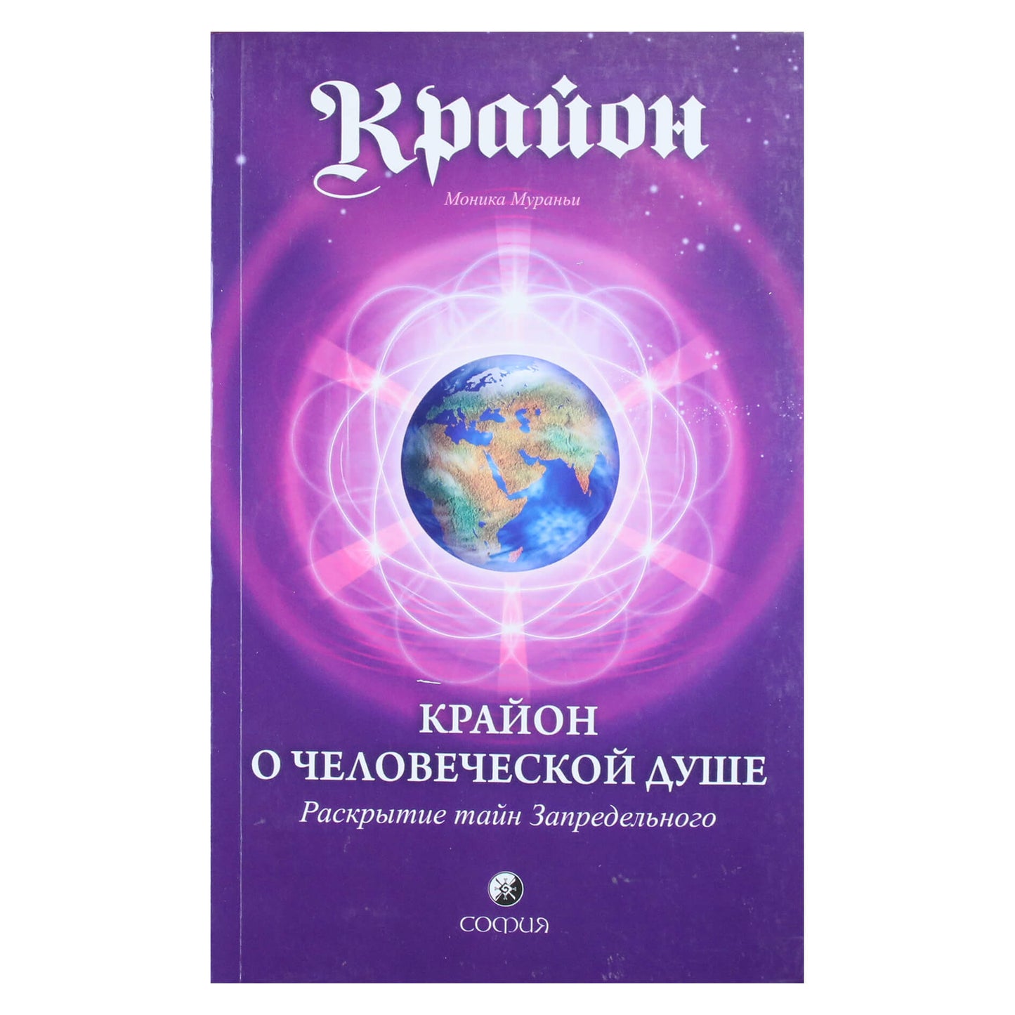Моника Мураньи "Крайон о человеческой душе. Раскрытие тайн Запредельного"
