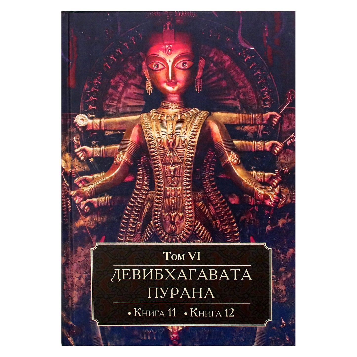 Девибхагавата-пурана I-VI том