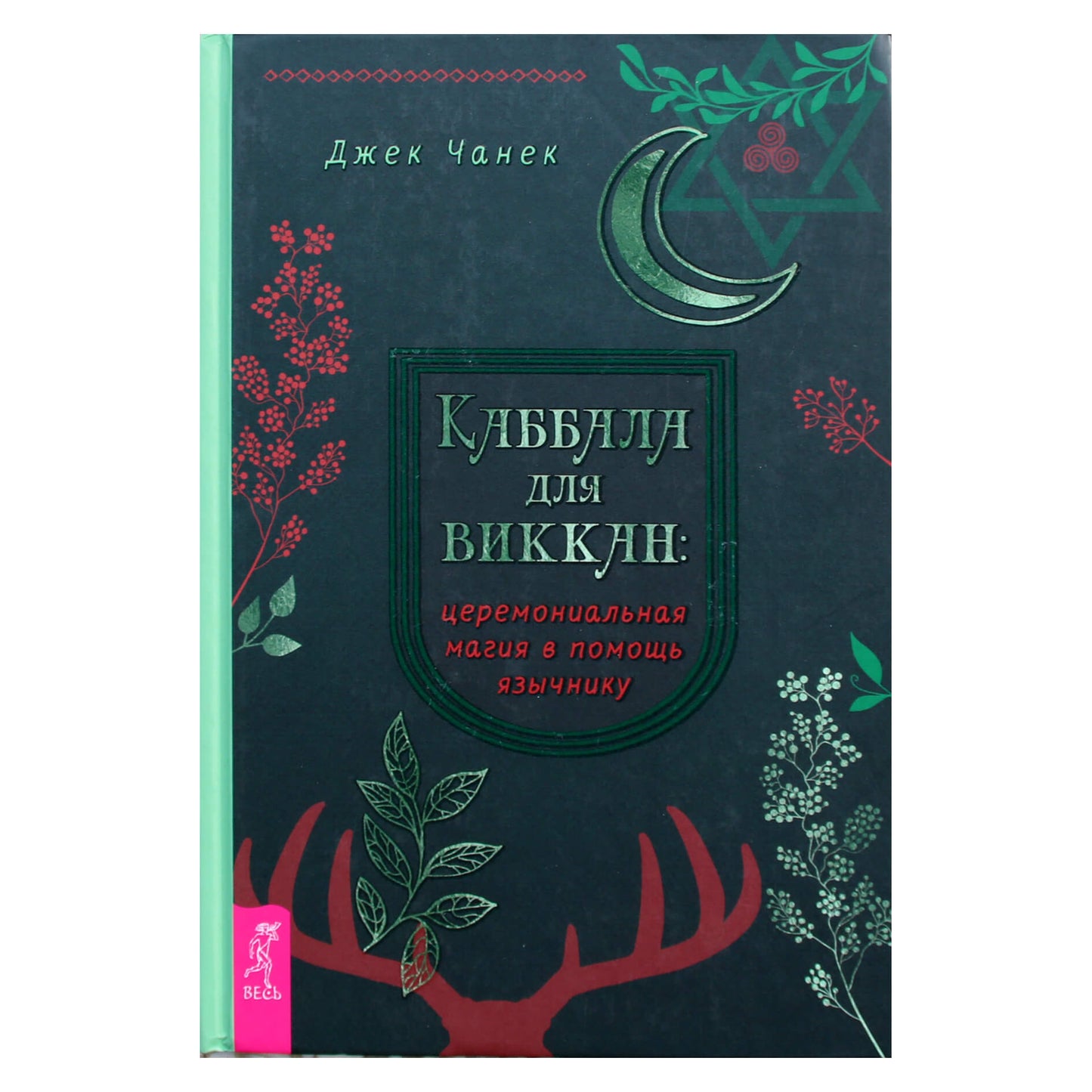 Jackas Chanekas „Kabala wiccans: apeiginė magija, padedanti pagoniui“