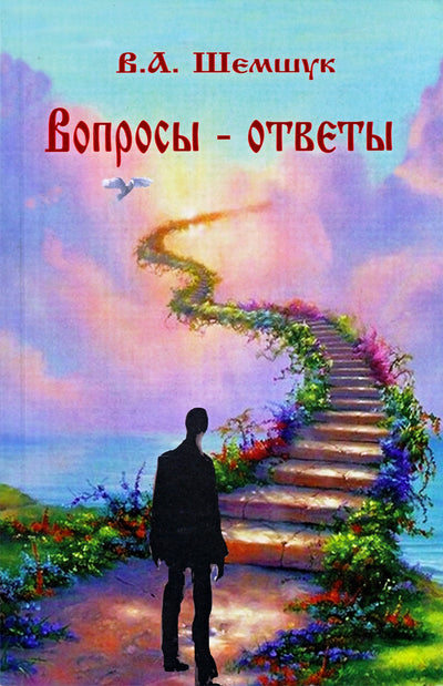 Шемшук "Вопросы - ответы