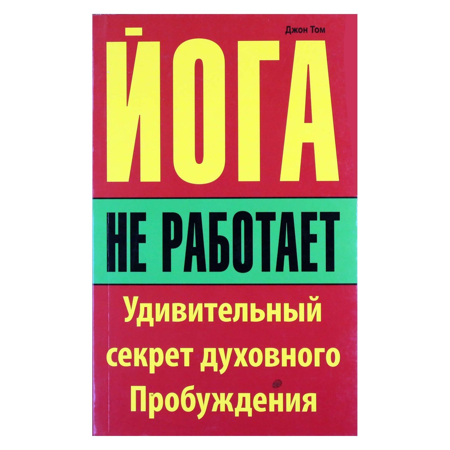 Džonas Tomas „Joga neveikia: stebinanti dvasinio pabudimo paslaptis“
