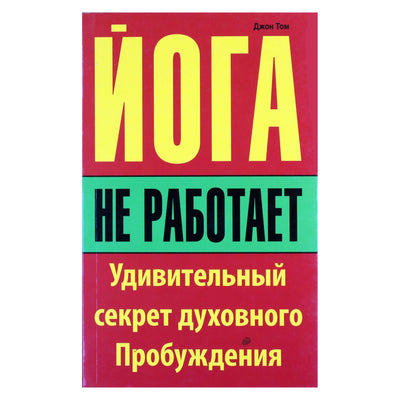 Džonas Tomas „Joga neveikia: stebinanti dvasinio pabudimo paslaptis“