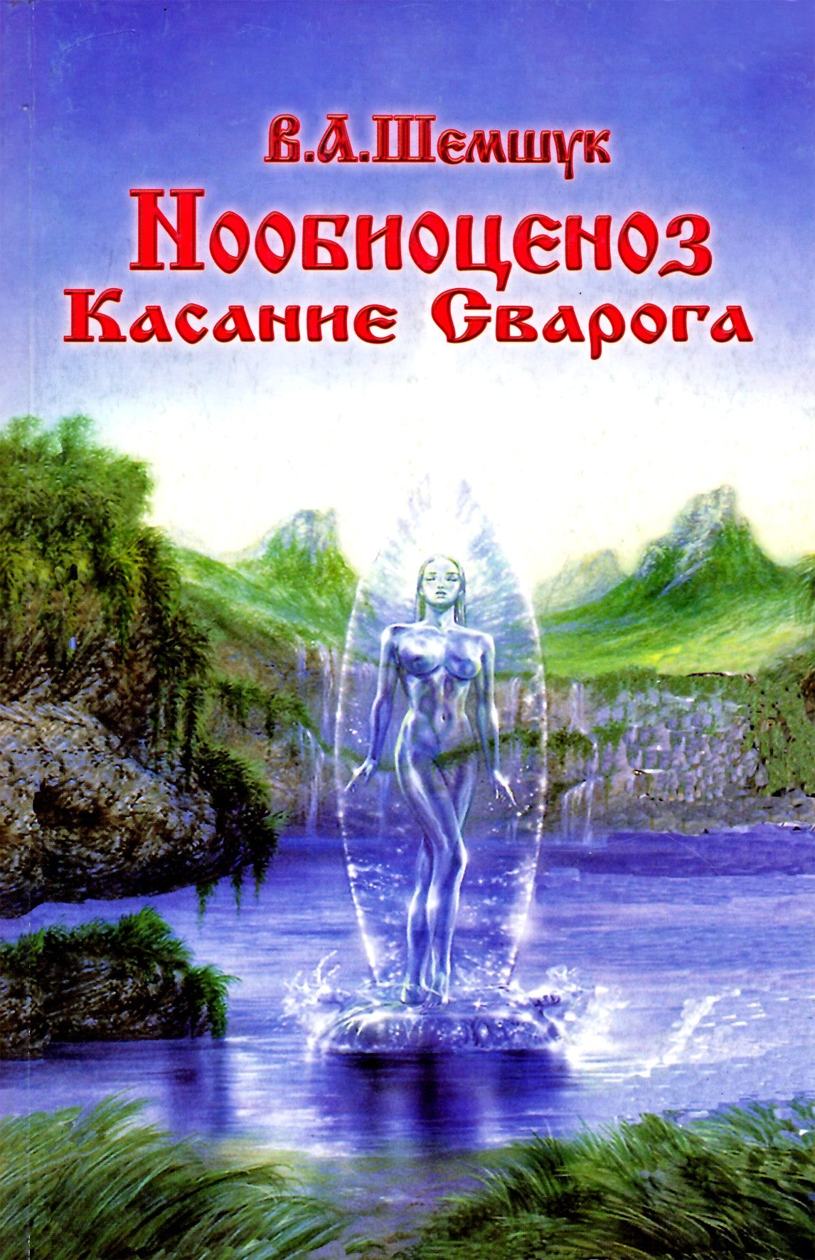 Шемшук "Нообиоценоз. Касание Сварога"