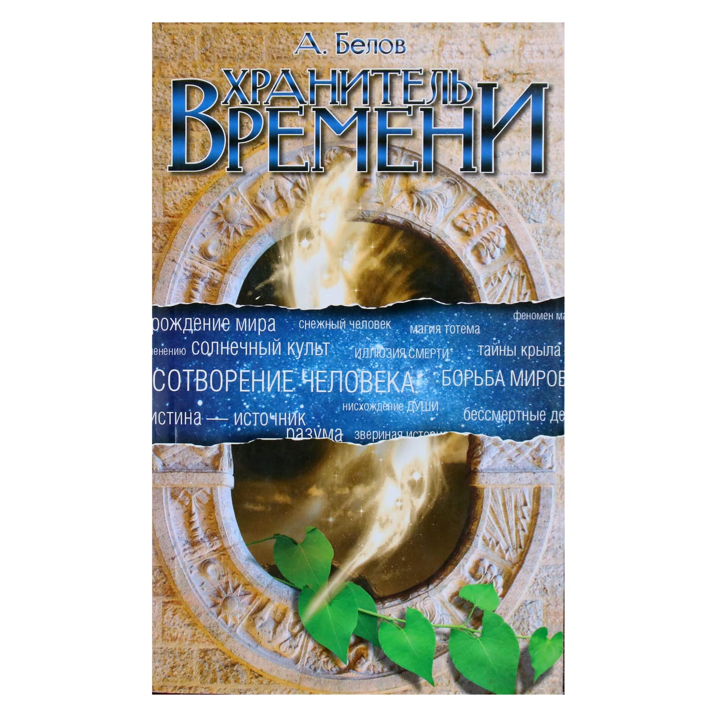 Александр Белов "Хранитель Времени. Сотворение человеки и других разумных существ"