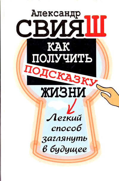 Свияш "Как получить подсказку жизни. Легкий способ заглянуть в будущее"