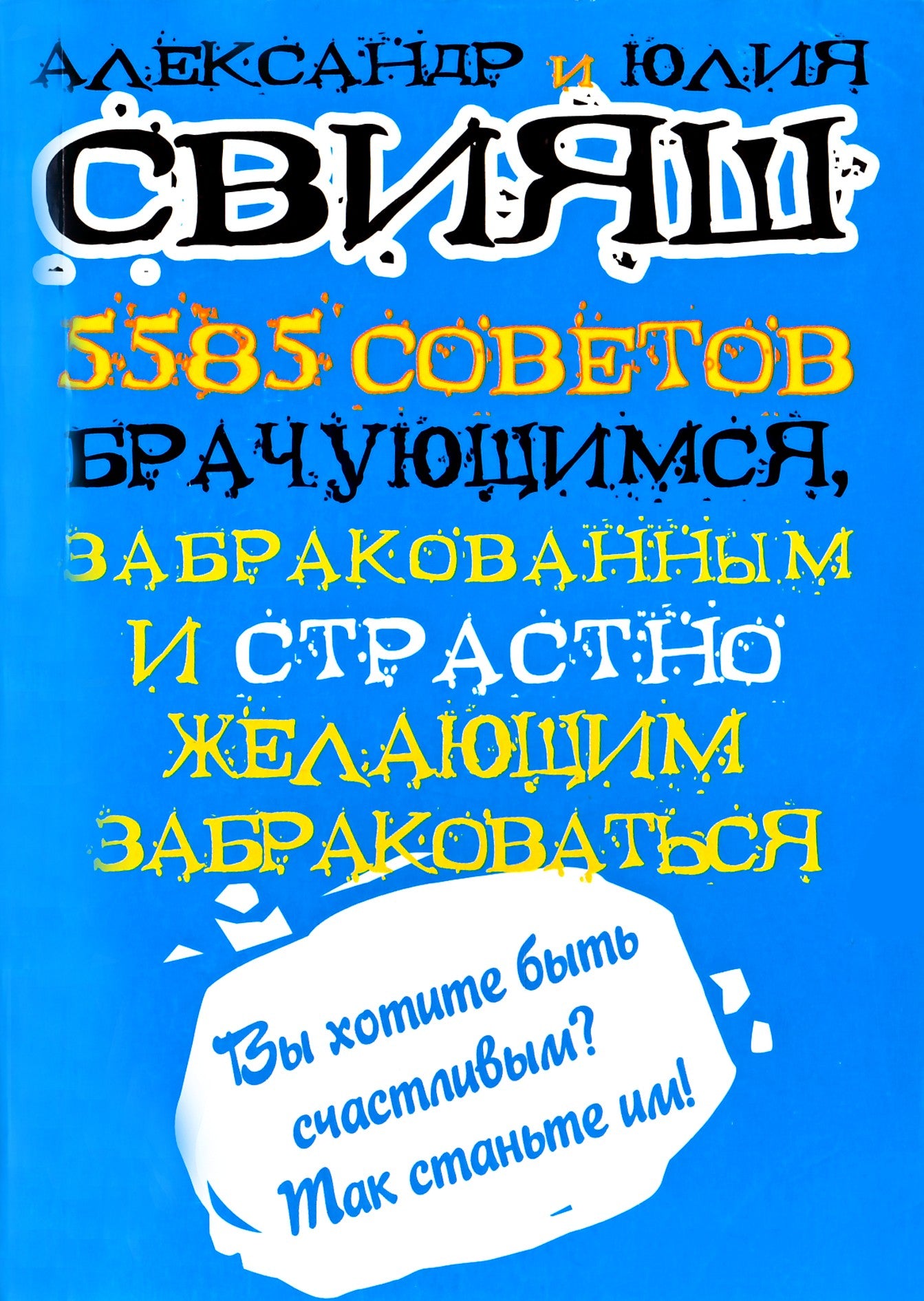 Свияш "5585 советов брачующимся, забракованным и страстно желающим забраковаться"