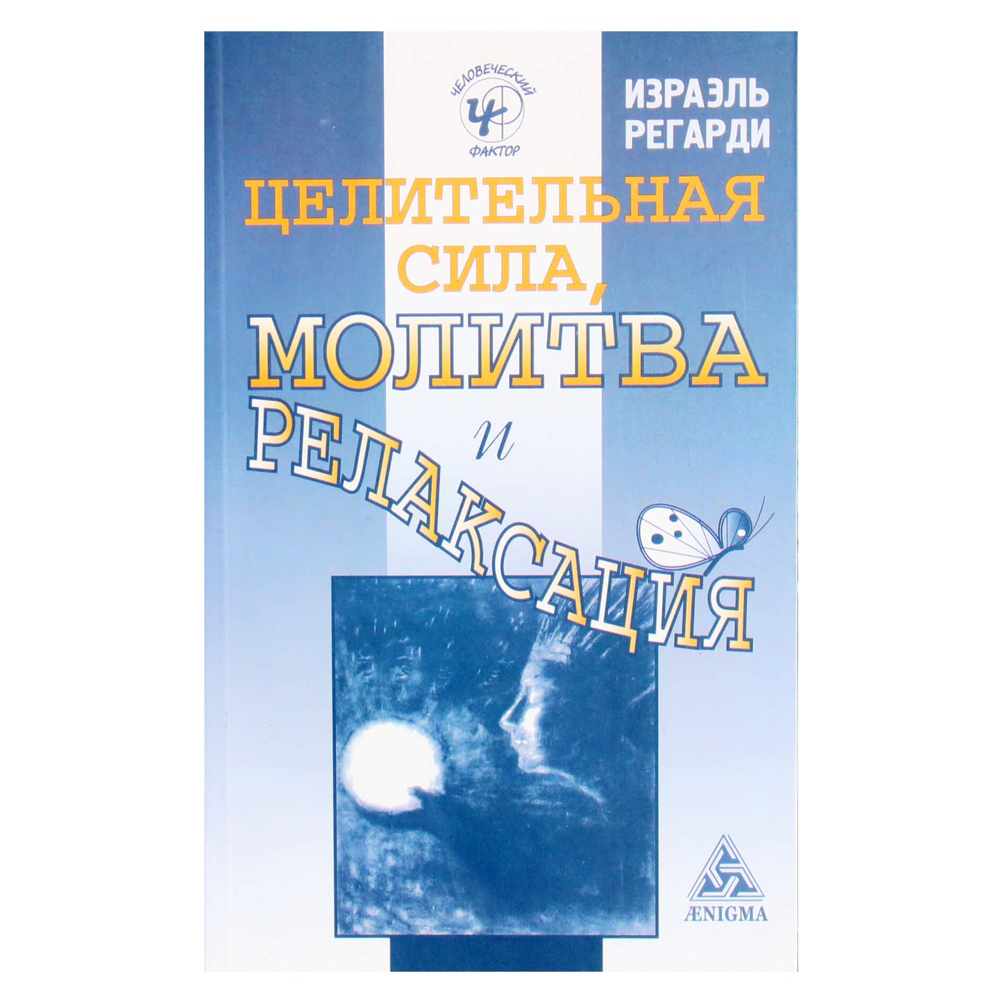 Israel Regardie „Gydomoji jėga, malda ir atsipalaidavimas“