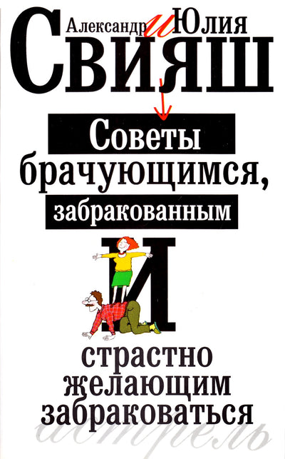 Свияш "Советы брачующимся, забракованным и страстно желающим забраковаться"