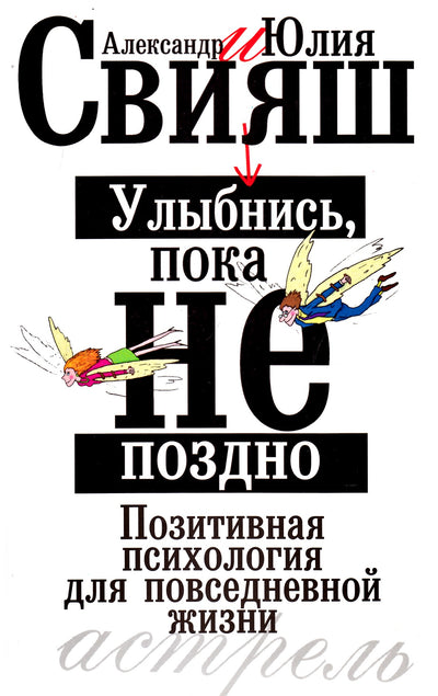 Свияш "Улыбнись, пока не поздно! Позитивная психология для повседневной жизни"