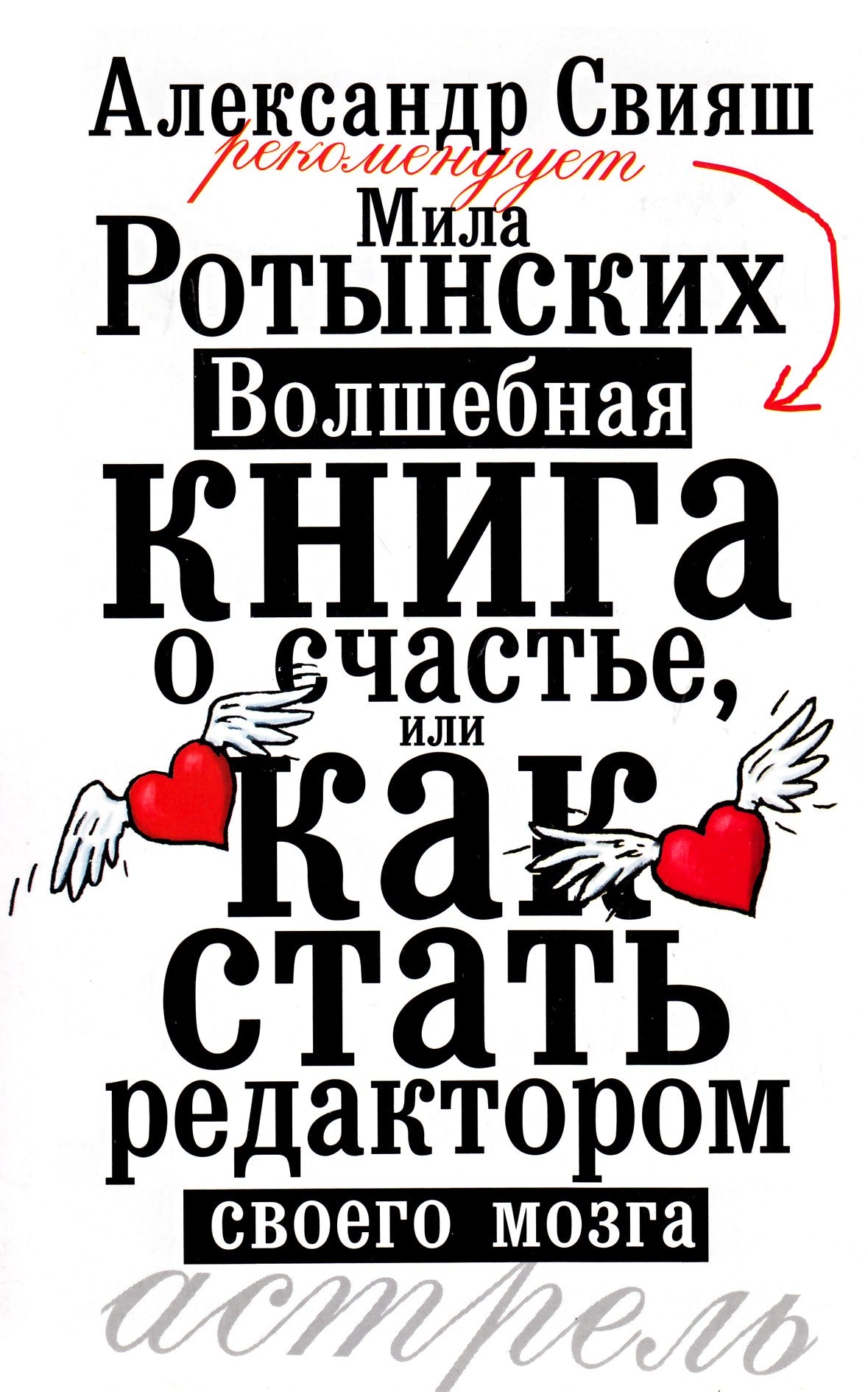 Мила Ротынских "Волшебная книга о счастье, или как стать редактором своего мозга"