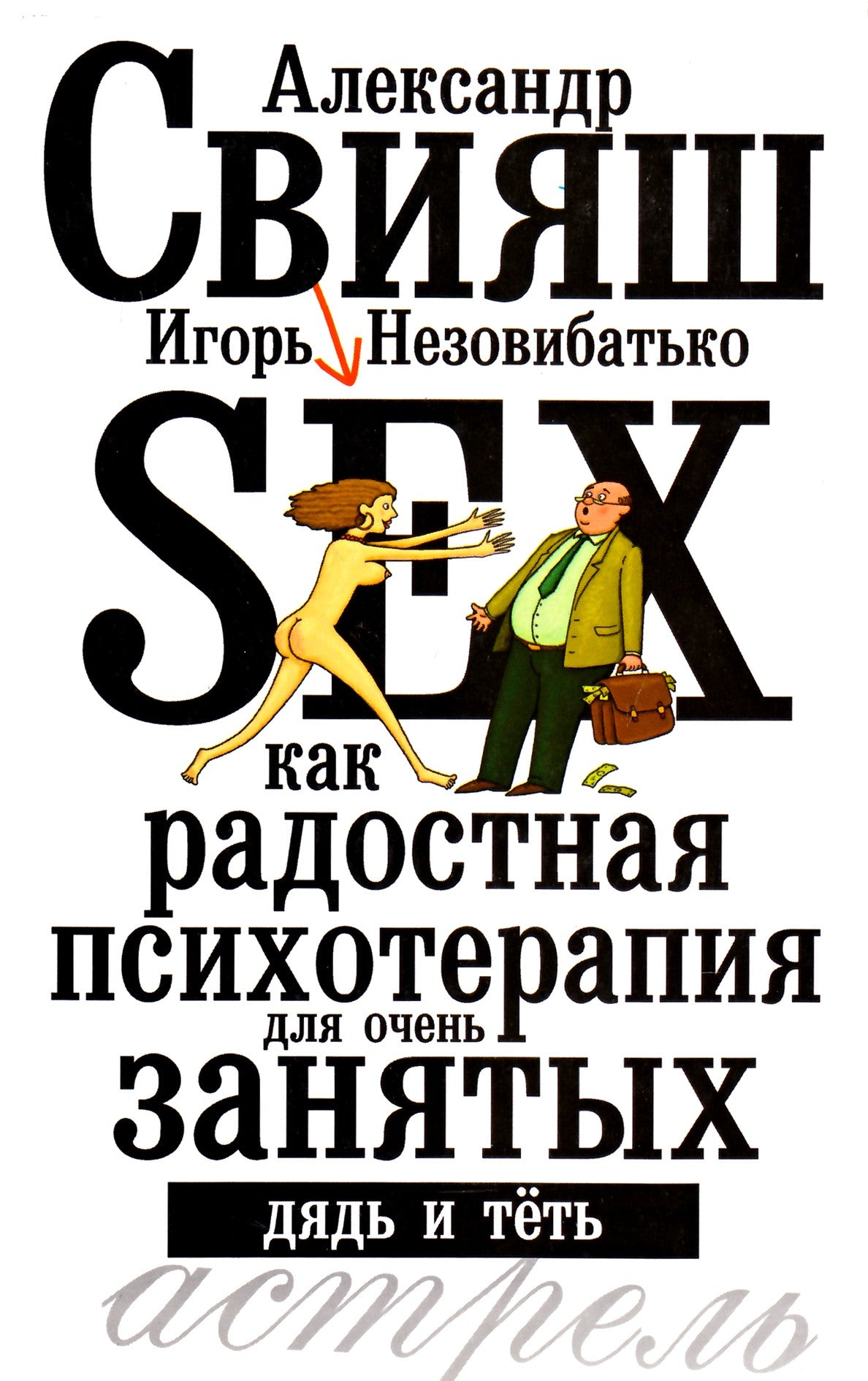 Свияш "Секс как радостная психотерапия для очень занятых дядь и теть"