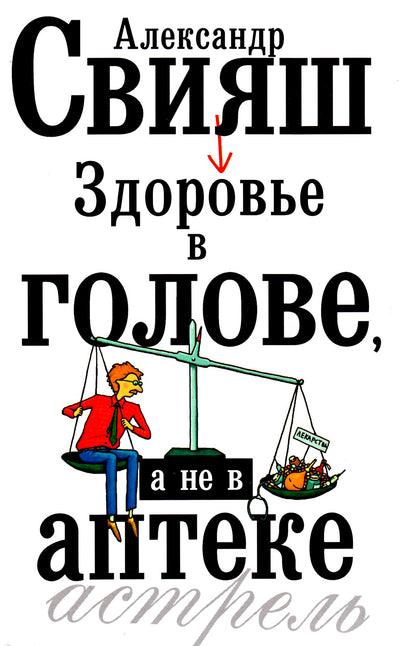 Свияш "Здоровье в голове, а не в аптеке"