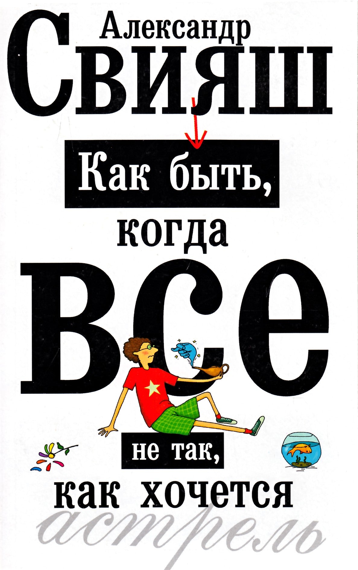 Свияш "Как быть, когда все не так, как хочется"