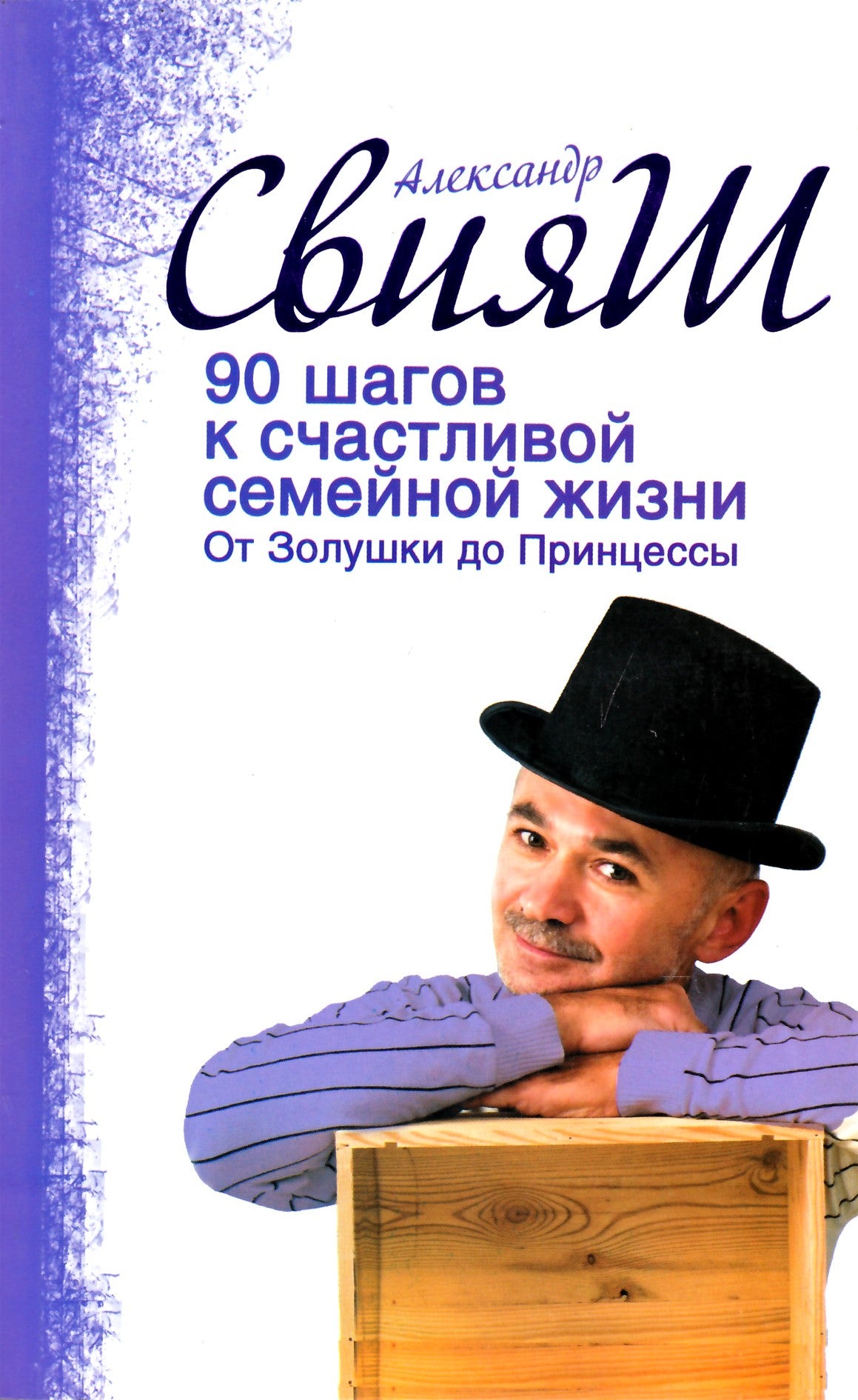 Свияш "90 шагов к счастливой семейной жизни. От Золушки до Принцессы"