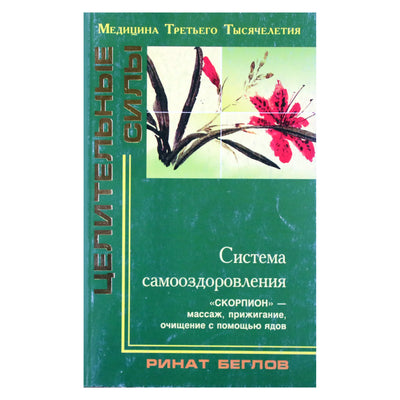 Ринат Беглов "Система оздоровления "Скорпион" - массаж, прижигание, очищение с помощью ядов"