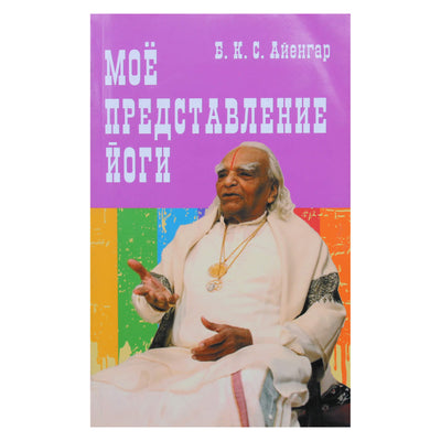 Б.К.С. Айенгар "Мое представление йоги"