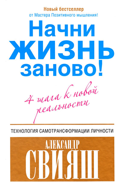 Свияш "Начни жизнь заново! 4 шага к новой реальности"