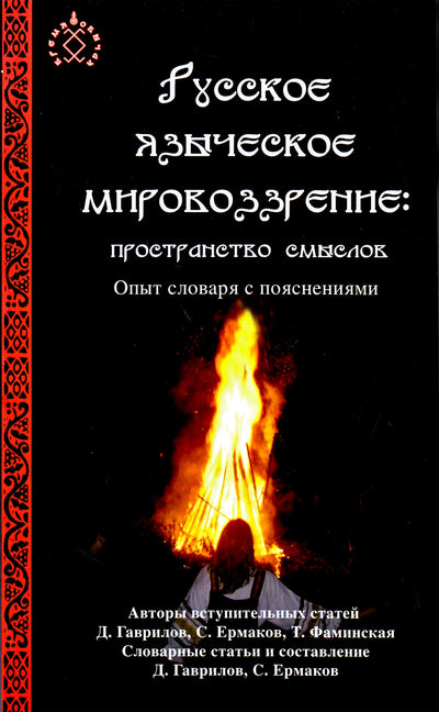 Ermakovas „Rusų pagoniška pasaulėžiūra: prasmių erdvė“