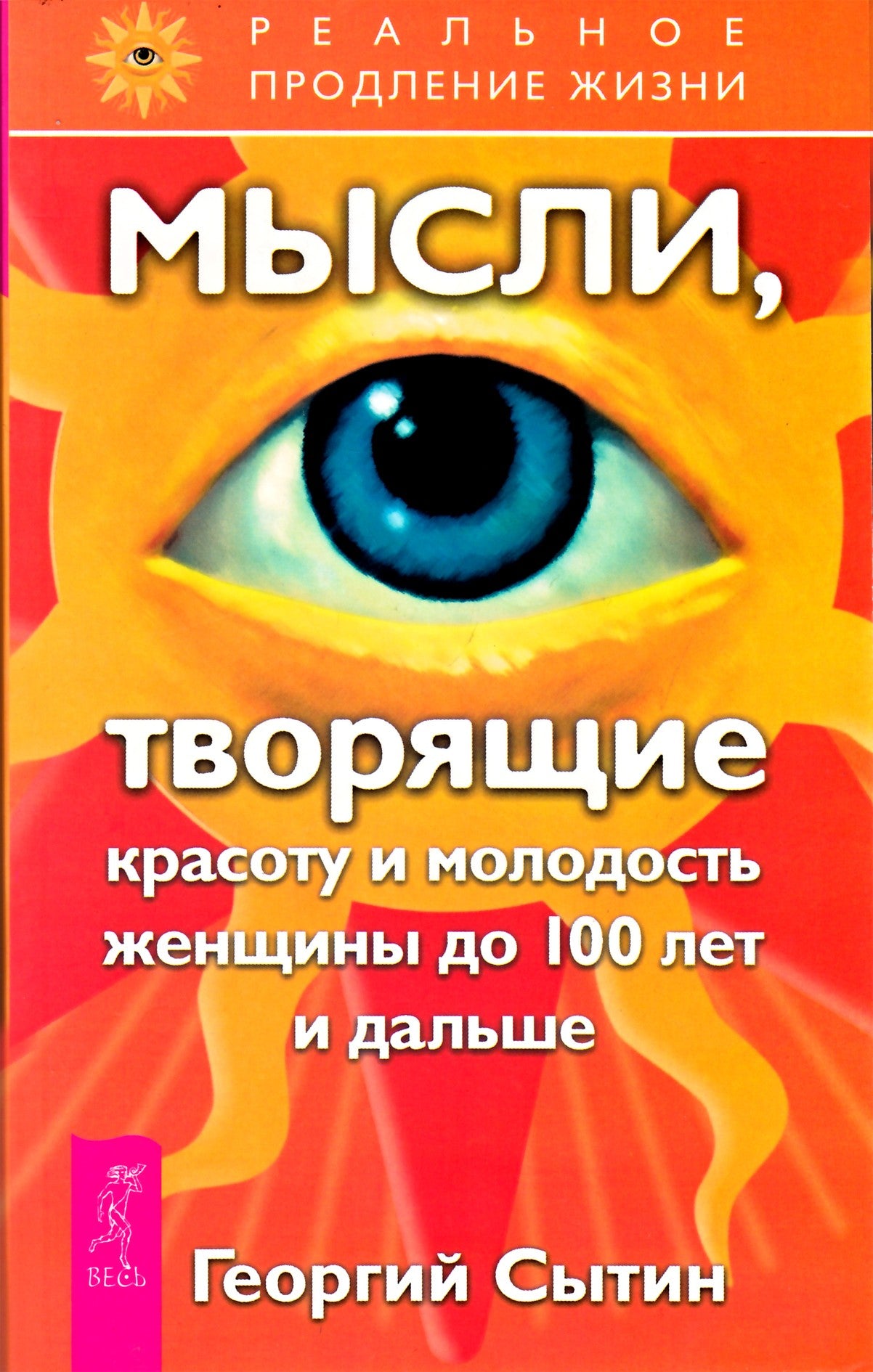 Сытин "Мысли, творящие красоту и молодость женщины до 100 лет"