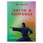 Wong Kyu-Kit "Qigong ir sveikata"