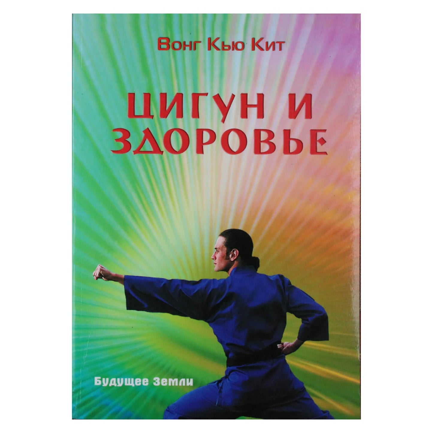 Wong Kyu-Kit "Qigong ir sveikata"