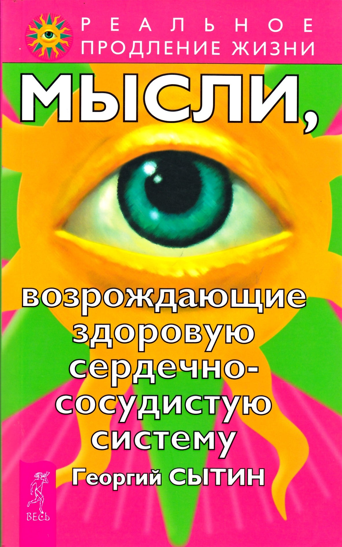 Сытин "Мысли, возрождающие здоровую сердечно-сосудистую систему"