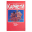 Deilo Karnegio „Kaip būti laimingam šeimoje“
