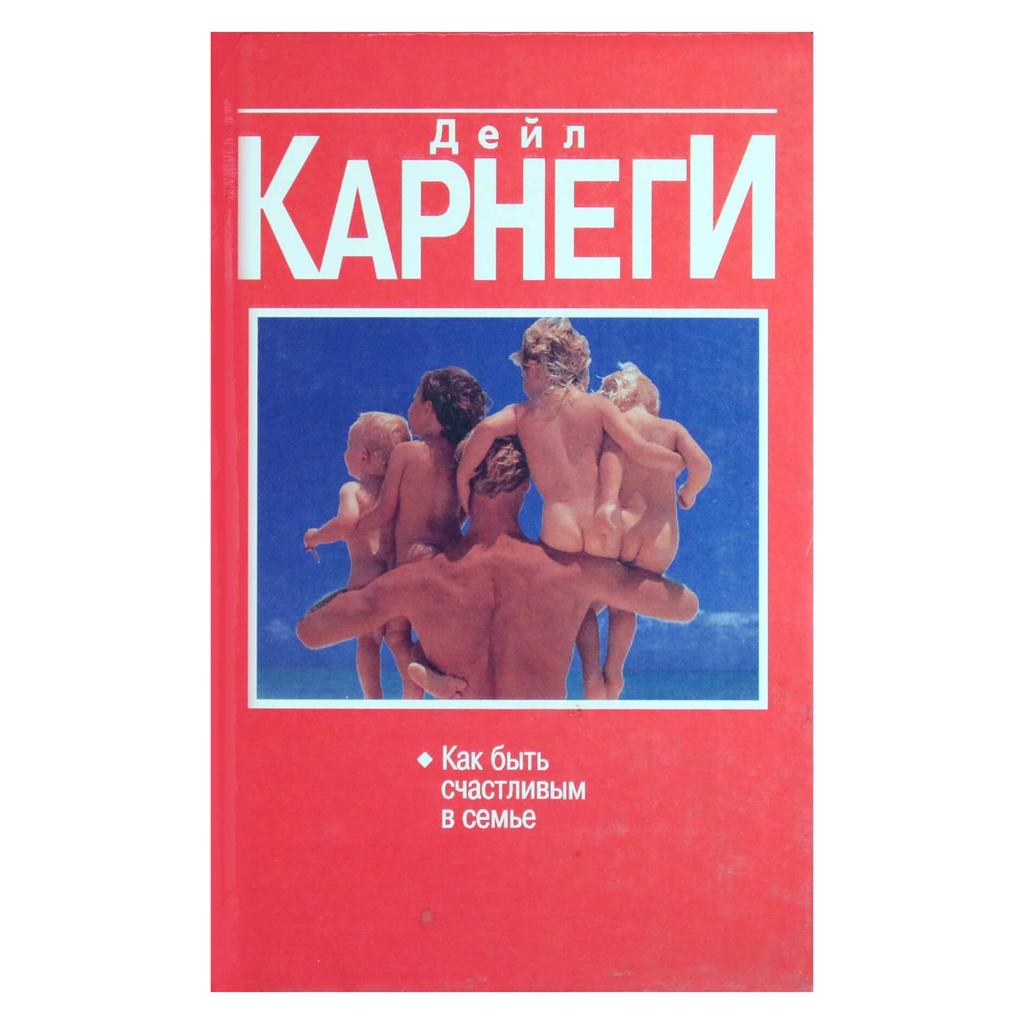 Deilo Karnegio „Kaip būti laimingam šeimoje“