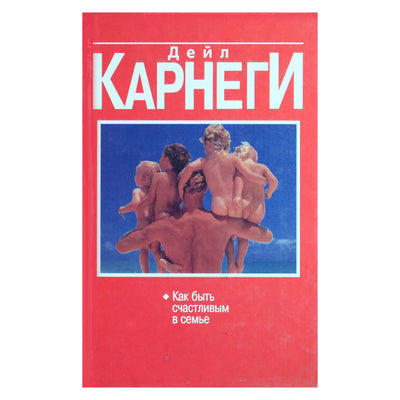 Deilo Karnegio „Kaip būti laimingam šeimoje“