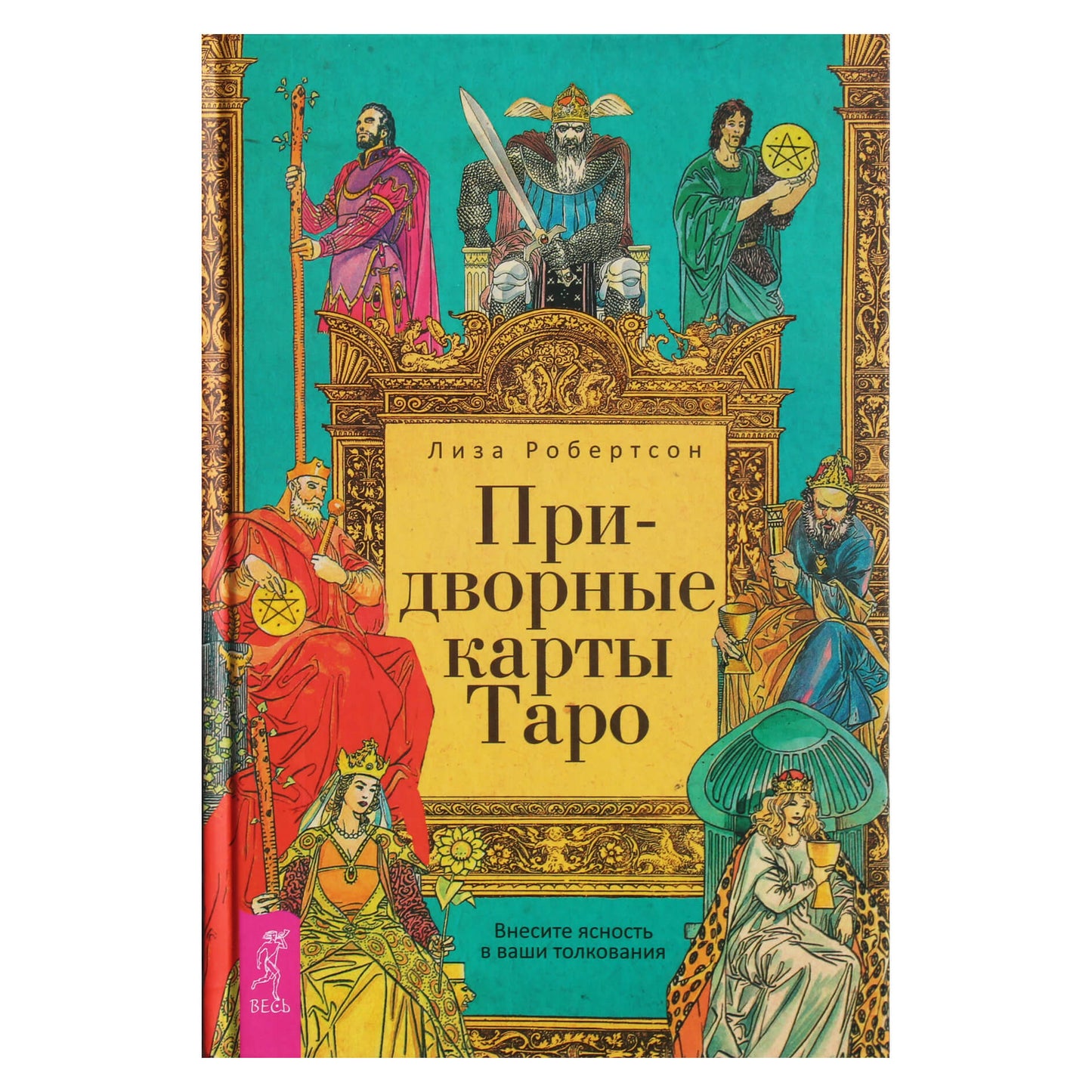Robertsonas „Teismo taro kortos. Suteik aiškumo savo interpretacijoms“