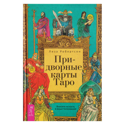 Robertsonas „Teismo taro kortos. Suteik aiškumo savo interpretacijoms“