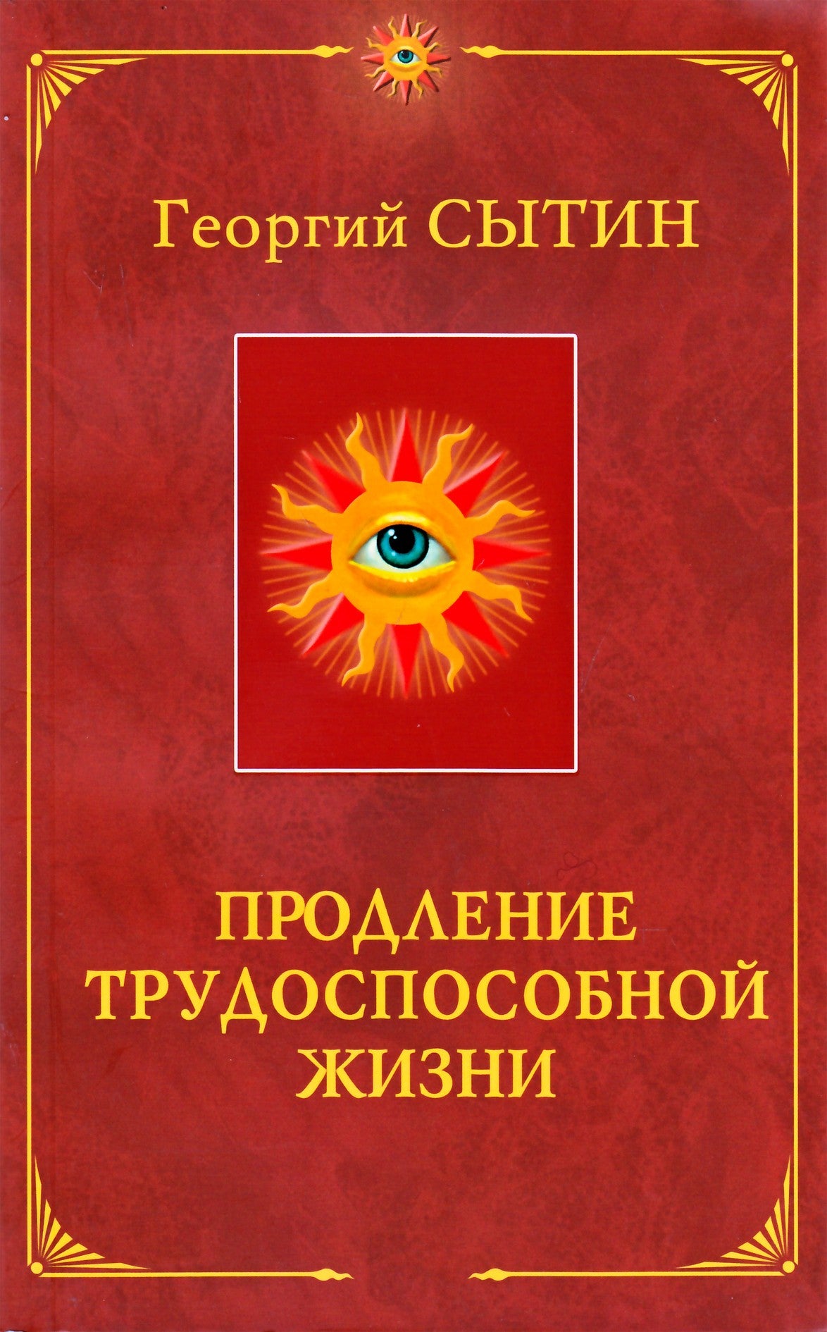 Сытин "Преодоление трудоспособной жизни"