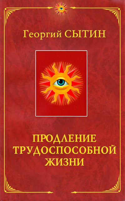 Сытин "Преодоление трудоспособной жизни"