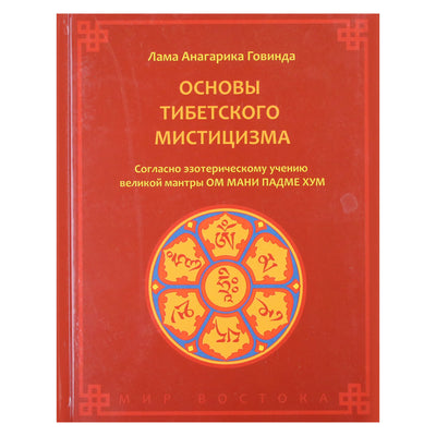 Лама Анагарика Говинда "Основы тибетского мистицизма"