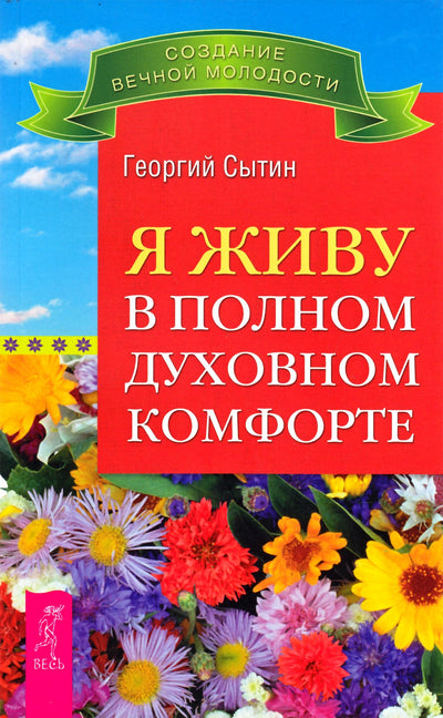 Сытин "Я живу в полном духовном комфорте"