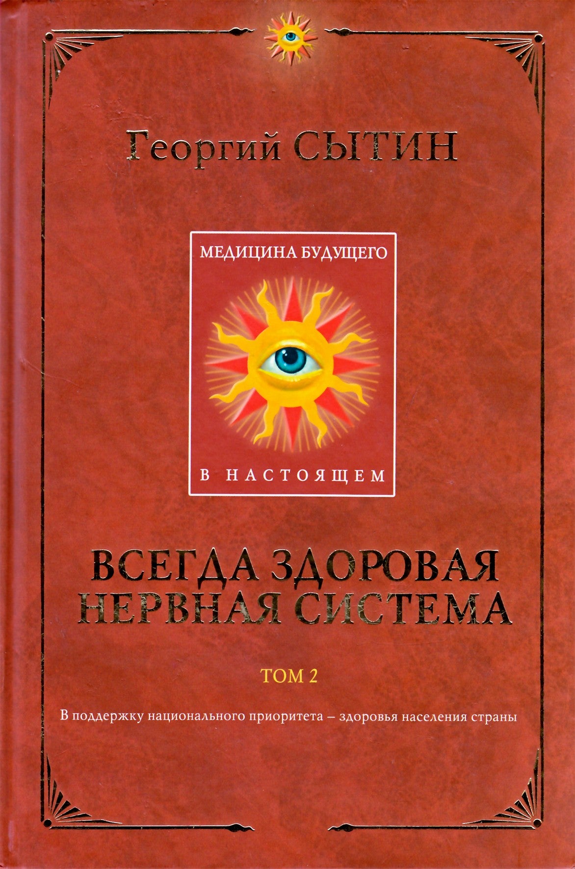 Сытин "Всегда здоровая нервная система" том 2