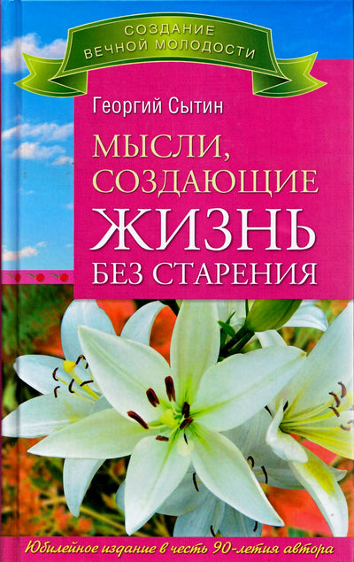 Сытин "Мысли, созидающие жизнь без старения"