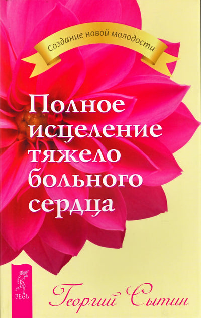 Сытин "Полное исцеление тяжело больного сердца"