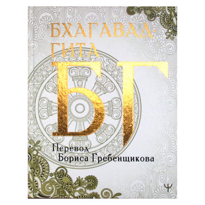 Бхагавадгита / пер. Гребенщикова