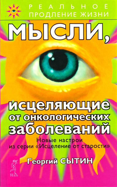 Сытин "Мысли, исцеляющие от онкологических заболеваний"