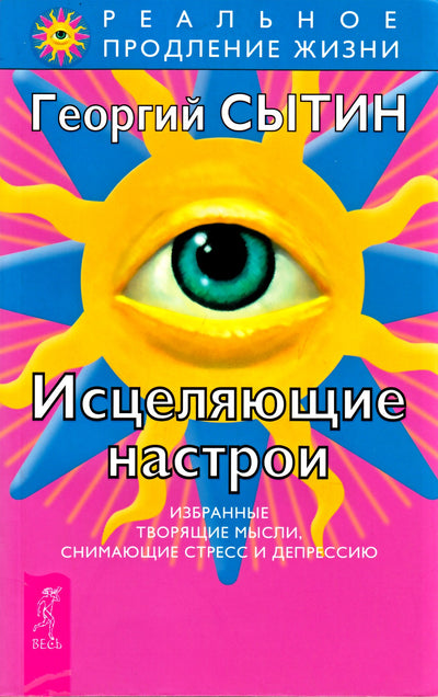 Сытин "Исцеляющие настрои. Избранные творящие мысли, снимающие стресс и депрессию"