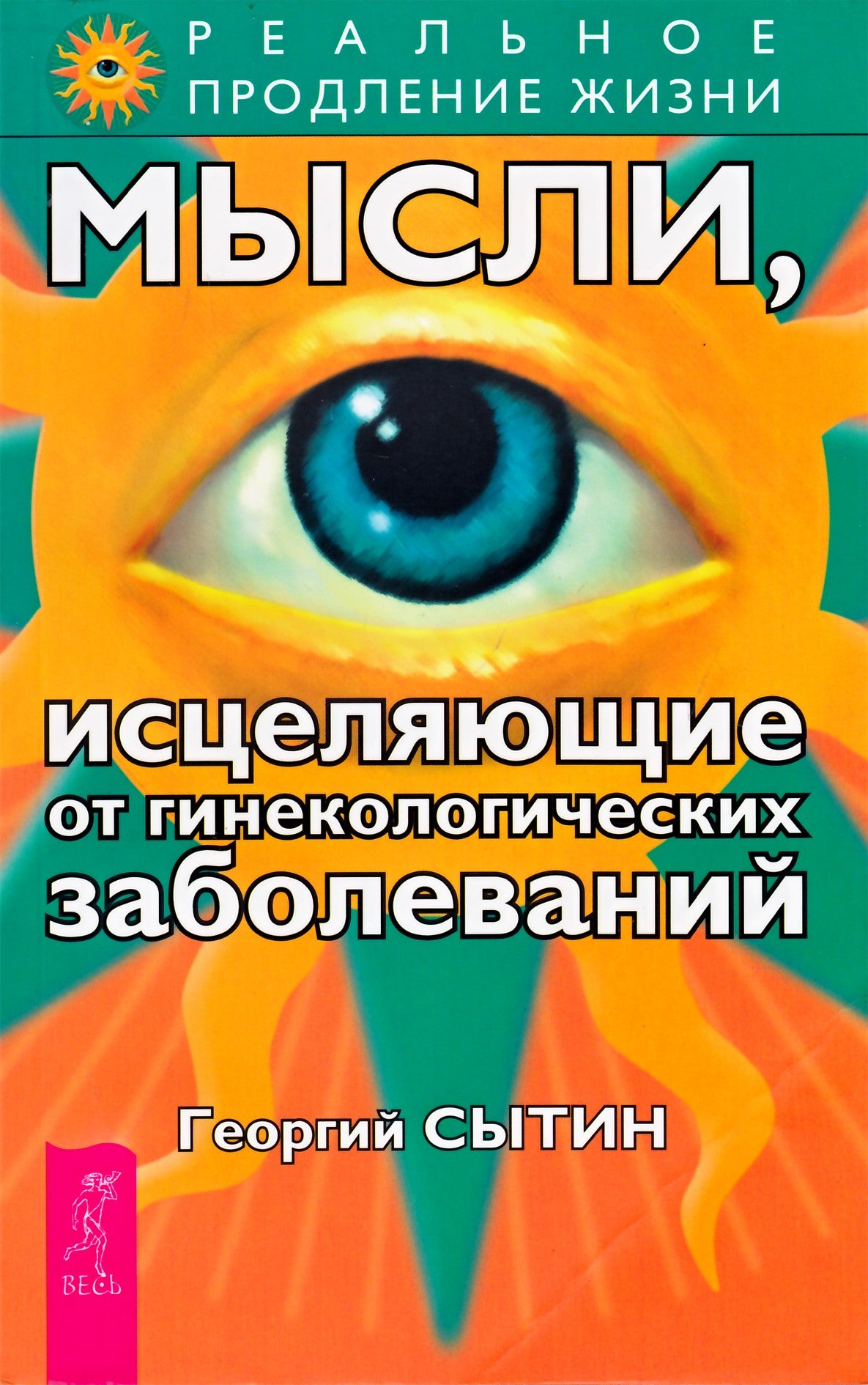 Сытин "Мысли, исцеляющие от гинекологических заболеваний"