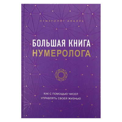Анаэль "Большая книга нумеролога"
