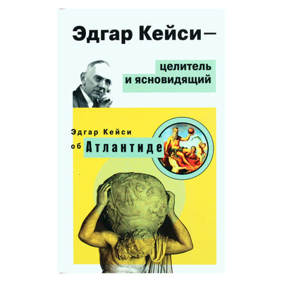 Edgaras Keisas "Edgaras Keisas - gydytojas ir aiškiaregis. Edgaras Keisas apie Atlantidą"