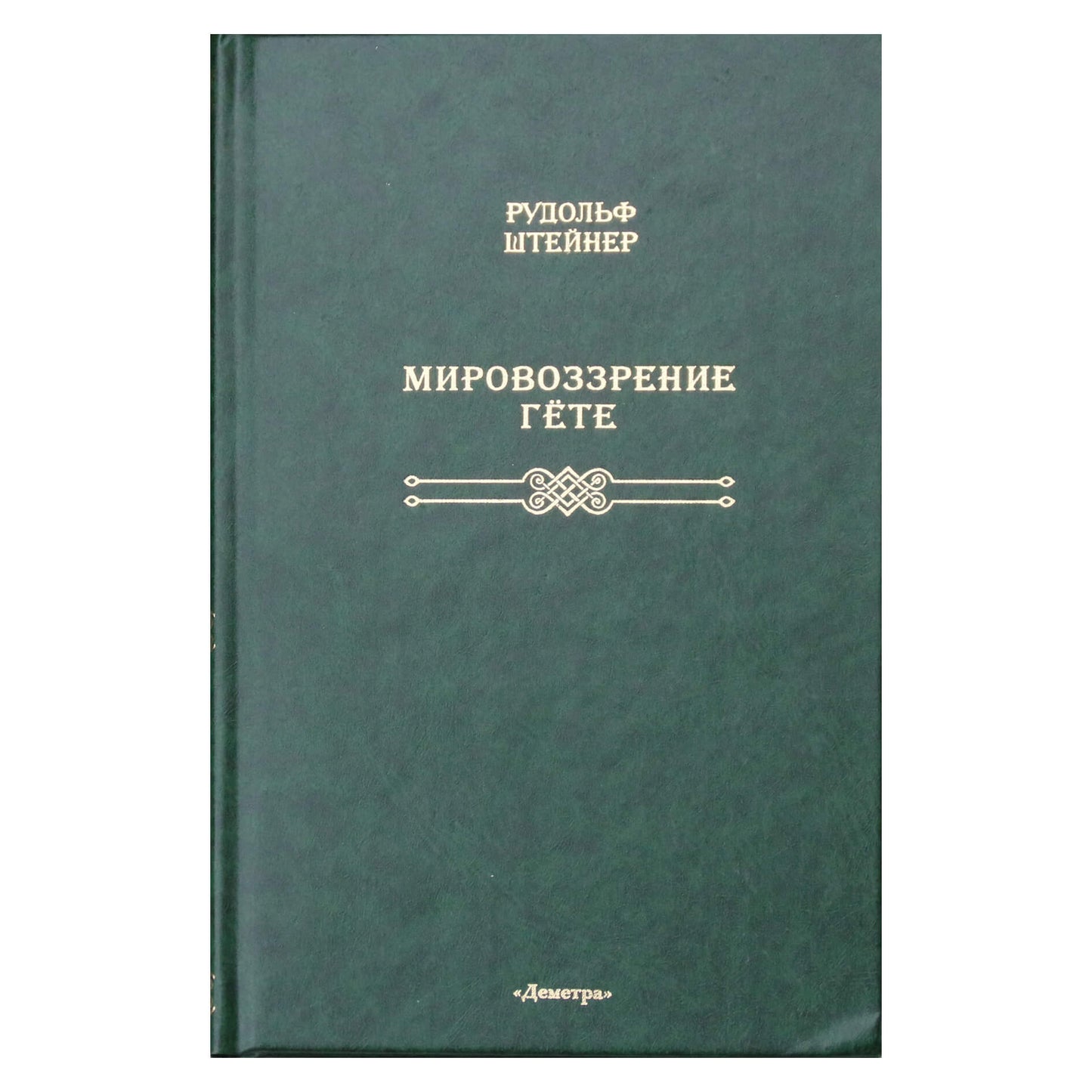 Rudolfas Steineris „Gėtės pasaulėžiūra“