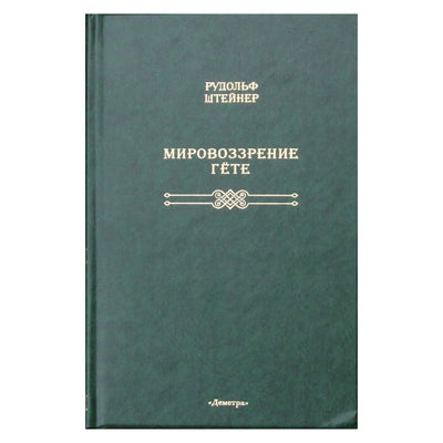 Rudolfas Steineris „Gėtės pasaulėžiūra“